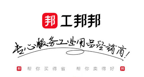 工邦邦，做工业品经销商强有力的支撑力量