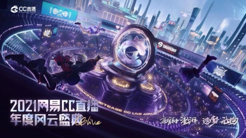 群星闪耀，勇夺桂冠！2021年网易CC直播年度风云盛典线上赛六大奖项正式出炉