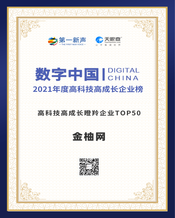 科技彰显实力 金柚网入选“高科技高成长瞪羚企业TOP 50”