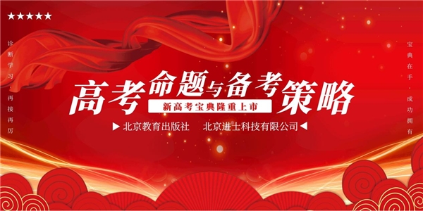 2022高考命题与备考策略研讨会在京召开 推出重磅教辅新品《新高考宝典》