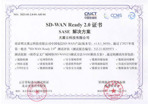 天翼云SD-WAN率先通过“SD-WAN 2.0 SASE”多模块权威测试