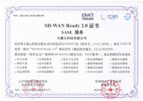 天翼云SD-WAN率先通过“SD-WAN 2.0 SASE”多模块权威测试