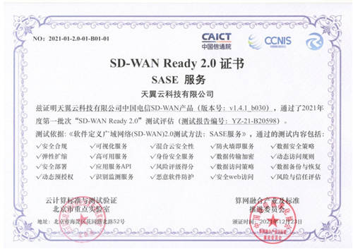 天翼云SD-WAN率先通过“SD-WAN 2.0 SASE”多模块权威测试