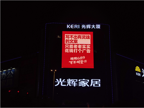 户外广告大屏营销出圈，百年糊涂顺势开启战略转型之路