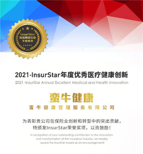 蛮牛健康入选“2021 InsurStar保险科技行业榜单” 荣获优秀医疗健康创新奖