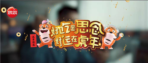 虎年生肖大作战，思念“好运虎”如何出圈撩动大众感知？