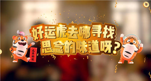 虎年生肖大作战，思念“好运虎”如何出圈撩动大众感知？