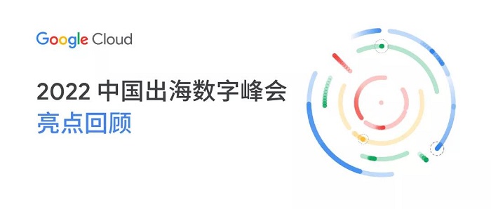一元初始 万象融合 - Google Cloud 2022 中国出海数字峰会回顾