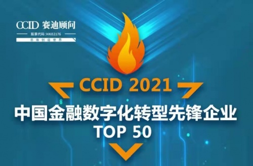 天阳宏业科技有限公司入选2021中国金融数字化转型先锋企业TOP 50