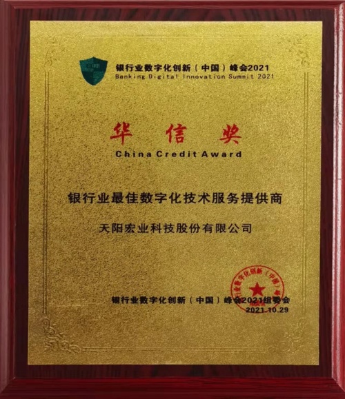 天阳宏业科技有限公司荣获“银行业最佳数字化技术服务提供商”