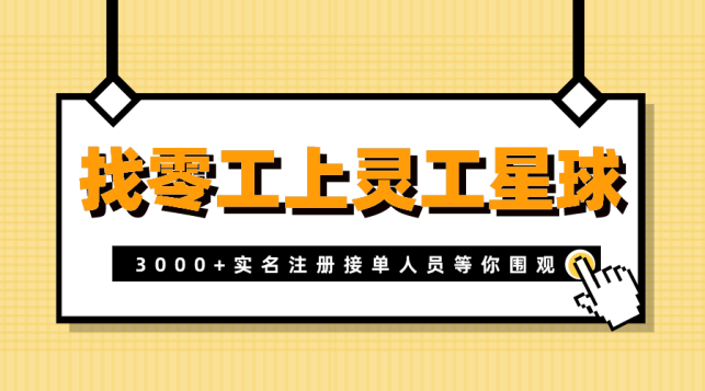 「灵时工」以技术赋能灵活用工场景，提供一站式服务支持