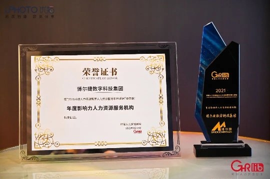 博尔捷数字科技集团荣获“年度影响力人力资源服务机构”奖项