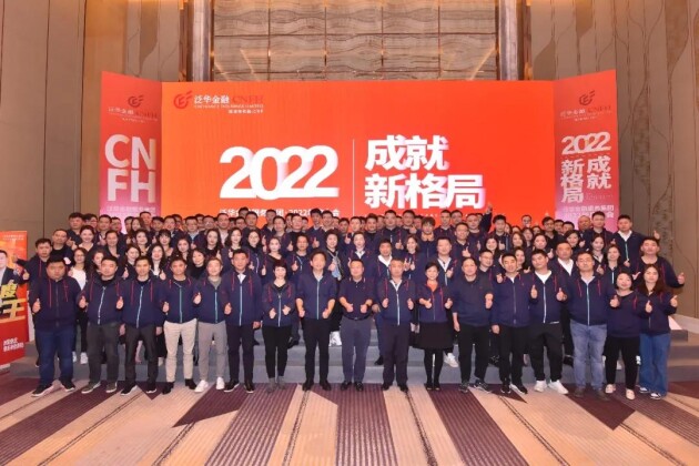 泛华金融2022年度大会及新春家宴圆满举行