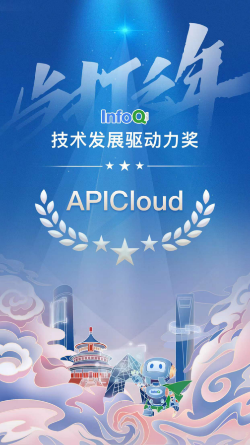 APICloud荣膺“技术发展驱动力奖”