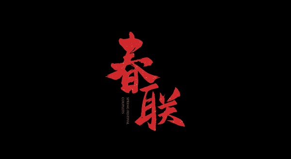 家国同心 向新而行丨小糊涂仙春节微电影《春联》上线，延续传统文化，奏响时代之音
