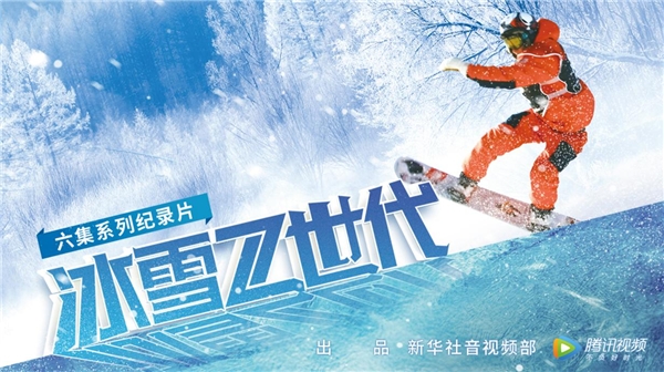 腾讯视频《冰雪Z世代》：新时代青少年的冰雪逐梦