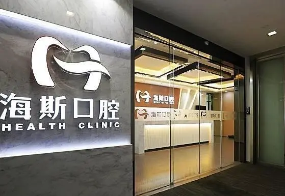 海斯口腔 致力于为您提供数字化诊疗服务体系