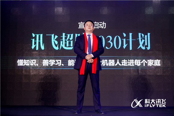 科大讯飞宣布启动讯飞超脑2030计划，让机器人走进每个家庭