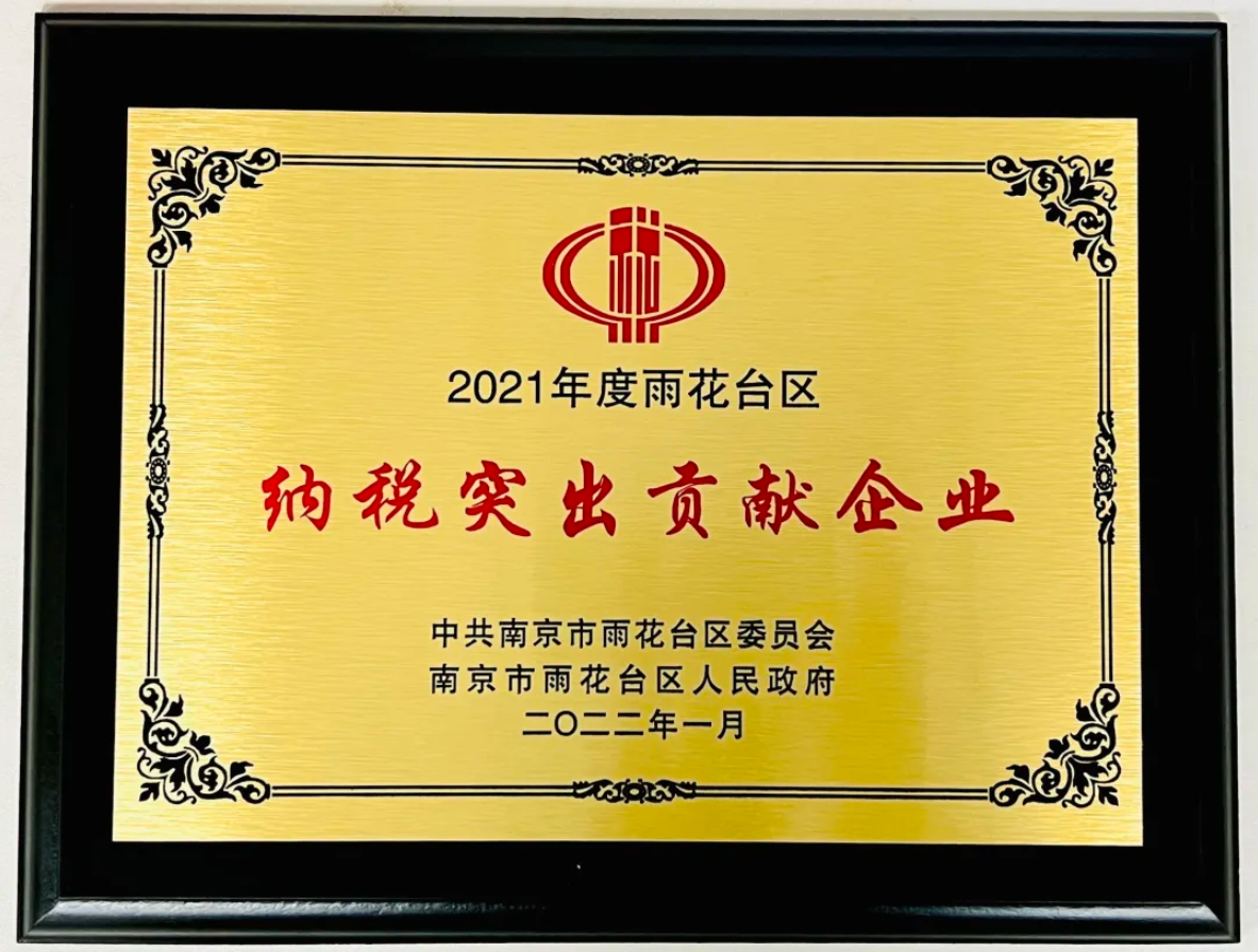 聚铭获得2021年度雨花台区“纳税突出贡献企业”称号！