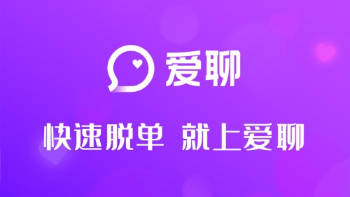 爱聊APP：让脱单成为以后每一天幸福生活的开始
