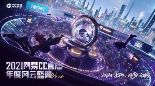 风云出我辈！网易CC直播2021年度盛典持续升温，多项奖项重磅公布