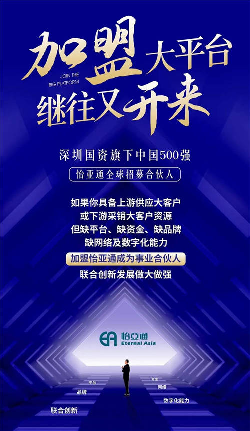 加盟大平台，继往又开来！怡亚通全球招募合伙人共同做大做强