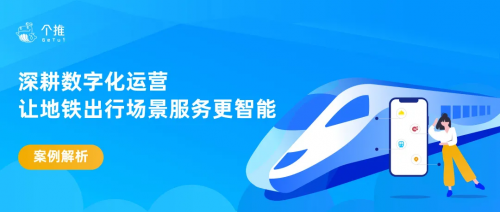 苏e行携手个推：深耕数字化运营，让地铁出行服务更智能