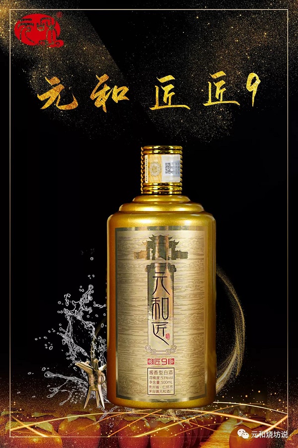 贵州首届“酱香酒甄选大赛”金奖——元和匠 匠9
