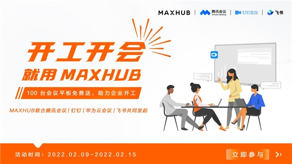 MAXHUB 联合华为云会议，向企业赠送万元会议平板