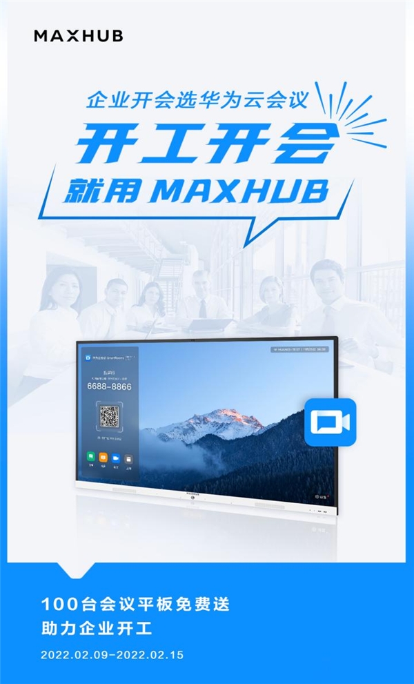 MAXHUB 联合华为云会议，向企业赠送万元会议平板