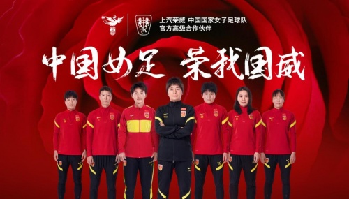 中国女足与上汽荣威“官宣”，中国力量合力向上生长