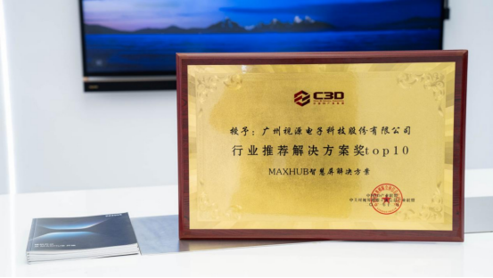 会议平板和行业解决方案受行业认可，MAXHUB荣获双料大奖！