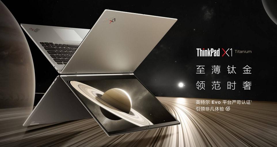 联想开工季带你迈入智能PC新时代，ThinkPad X1 Titanium至薄之选