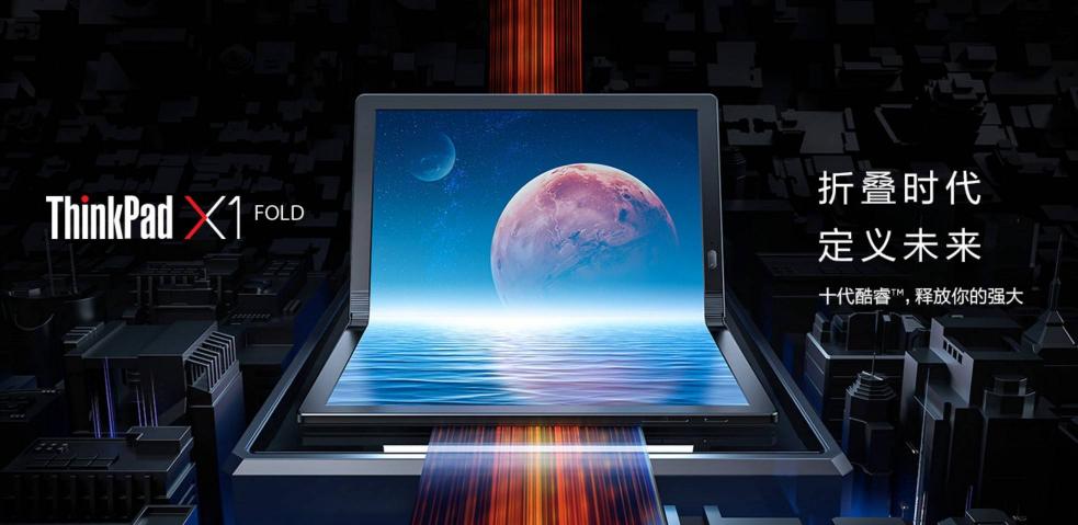 划时代的移动办公神器，ThinkPad X1 Fold带来更多可能