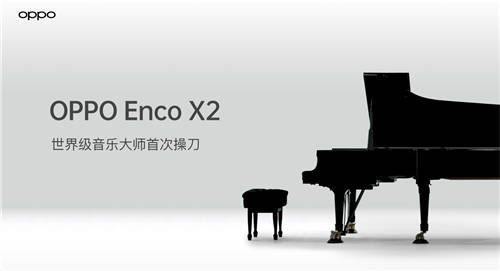 首发SuperDBEE第二代同轴双单元 OPPO Enco X2带来「录音室级音质」