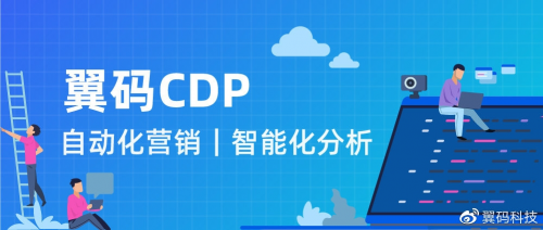 翼码自动化营销助力企业数字化转型与私域运营