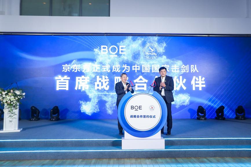 boe京东方与中国击剑协会签订战略合作协议科技赋能推动体育向新