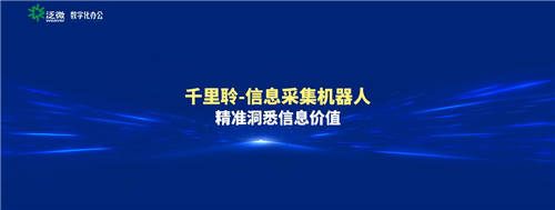 泛微发布信息采集智能机器人——千里聆