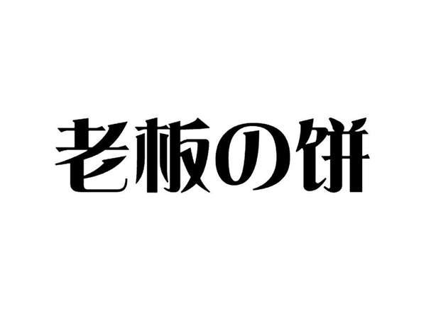 讨厌「老板的饼」又干又硬，不如教教他怎么做切实可行的「目标管理」！