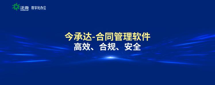 泛微发布新一代全程数字化合同管理软件——今承达