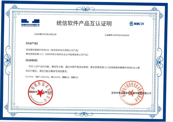 信创生态布局再进一步，深圳CA完成与统信、麒麟多款产品适配互认