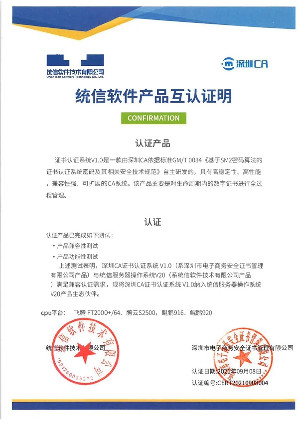 信创生态布局再进一步，深圳CA完成与统信、麒麟多款产品适配互认