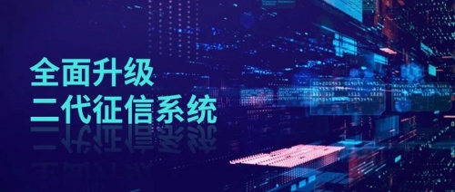 上海互联网接入机构首家！聚信租赁全面升级二代征信系统