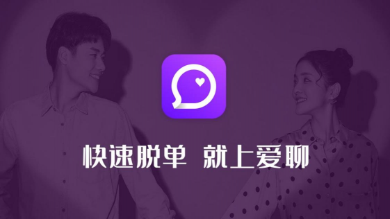 在爱聊APP脱单　主动争取自己的幸福爱情