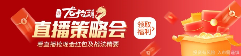 解码三月行情，盘剥金融事件 股拍“龙抬头”直播策略会重磅来袭