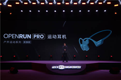 自主科技创新，运动更Pro Shokz韶音新旗舰运动耳机发布