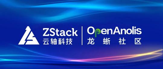 ZStack 与龙蜥操作系统完成兼容性认证，共同打造安全可信的云+OS技术生态
