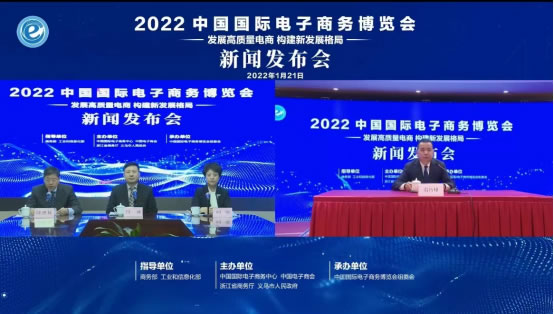 2022中国国际电子商务博览会召开线上新闻发布会129.jpg