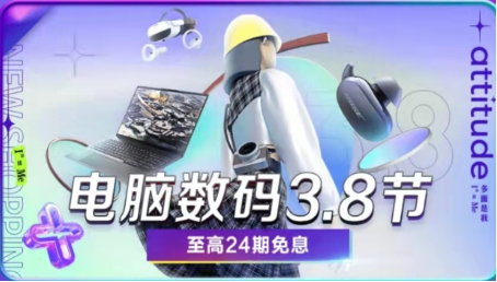 抢24期免息券入手尖货好物 京东电脑数码3.8节带你解锁率性女生多面魅力