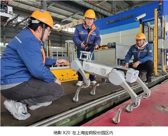 绝影X20 机器狗亮相宝钢股份宝山基地，未来助力皮带机巡检